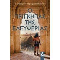 Ο Πρίγκηπας Της Ελευθερίας - Χαράλαμπος-Δημήτριος Περσίδης