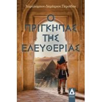 Ο Πρίγκηπας Της Ελευθερίας - Χαράλαμπος-Δημήτριος Περσίδης