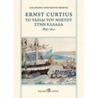 Ernst Curtius: Το Ταξίδι Του Νόστου Στην Ελλάδα 1837-1840 - Ernst Curtius