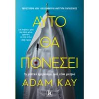 Αυτό Θα Πονέσει - Adam Kay