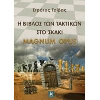 Η Βίβλος Των Τακτικών Στο Σκάκι - Στράτος Γρίβας