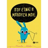 Πού Είναι Η Μπλούζα Μου;