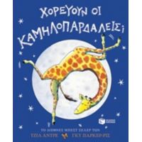 Χορεύουν Οι Καμηλοπαρδάλεις; - Τζιλ Αντρέ