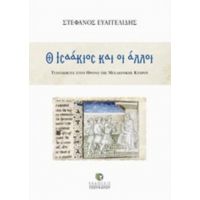 Ο Ισαάκιος Και Οι Άλλοι - Στέφανος Ευαγγελίδης