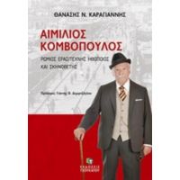 Αιμίλιος Κομβόπουλος - Θανάσης Ν. Καραγιάννης