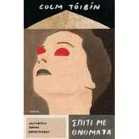 Σπίτι Με Ονόματα - Colm Toibin