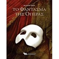 Το Φάντασμα Της Όπερας - Γκαστόν Λερού