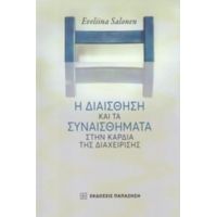 Η Διαίσθηση Και Τα Συναισθήματα Στην Καρδιά Της Διαχείρισης - Evelina Salonen