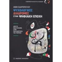 Ψυχολογικές Διαδρομές Στην Ψηφιακή Εποχή - Ανθή Σιδηροπούλου