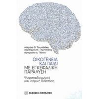 Οικογένεια Και Παιδί Με Εγκεφαλική Παράλυση - Συλλογικό έργο