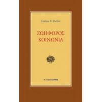 Ζωηφόρος Κοινωνία - Σταύρος Σ. Φωτίου