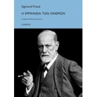 Η Ερμηνεία Των Ονείρων - Sigmund Freud