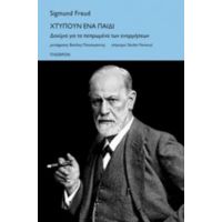 Χτυπούν Ένα Παιδί - Sigmund Freud