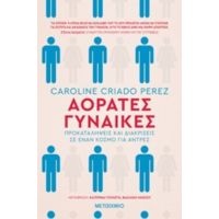 Αόρατες Γυναίκες - Caroline Criado Perez
