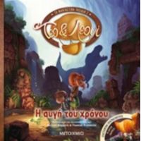 Η Αυγή Του Χρόνου - Πασκάλ Κονισελά