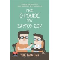 Γίνε Ο Γονιός Του Εαυτού Σου - Yong Kang Chan