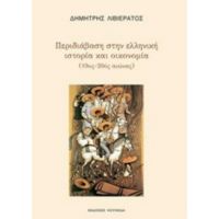 Περιδιάβαση Στην Ελληνική Ιστορία Και Οικονομία (19ος-20ός Αιώνας) - Δημήτρης Λιβιεράτος