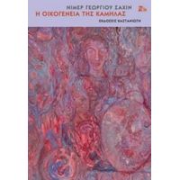 Η Οικογένεια Της Καμήλας - Νίμερ Γεωργίου Σαχίν
