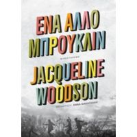 Ένα Άλλο Μπρούκλιν - Jacqueline Woodson
