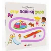 Ιχνηλατώ Και Ανακαλύπτω Στην Παιδική Χαρά