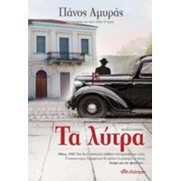 Τα Λύτρα - Πάνος Αμυράς