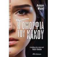 Η Ομορφιά Του Κακού - Annie Ward