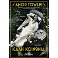 Καλή Κοινωνία - Amor Towles