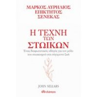 Η Τέχνη Των Στωικών: Μάρκος Αυρήλιος, Επίκτητος, Σενέκας - John Sellars