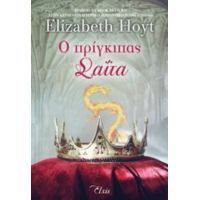 Ο Πρίγκιπας Σαΐτα - Elizabeth Hoyt