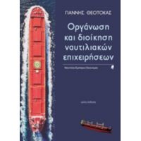 Οργάνωση Και Διοίκηση Ναυτιλιακών Επιχειρήσεων - Γιάννης Θεοτοκάς