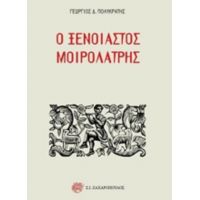 Ο Ξένοιαστος Μοιρολάτρης - Γεώργιος Δ. Πολυκράτης