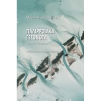 Παλιρροιακά Γεγονότα - Μαρία Φερεντσουχόβα