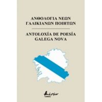 Ανθολογία Νέων Γαλικιανών Ποιητών - Συλλογικό έργο