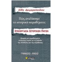 Πώς Αναλύουμε Τα Ιστορικά Θέματα - Σέβη Δριμαροπούλου