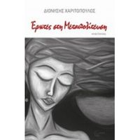 Έρωτες Στη Μεταπολίτευση - Διονύσης Χαριτόπουλος