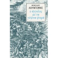 Ο Άγγελος Με Τα Γύψινα Φτερά - Μενέλαος Λουντέμης