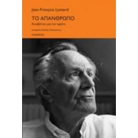 Το Απάνθρωπο - Jean - François Lyotard