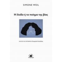 Η Ιλιάδα Ή Το Ποίημα Της Βίας - Simone Weil