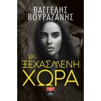 Μια Ξεχασμένη Χώρα - Βαγγέλης Βουραζάνης