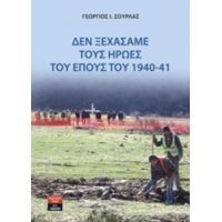 Δεν Ξεχάσαμε Τους Ήρωες Του Έπους Του 1940-41 - Γεώργιος Ι. Σούρλας