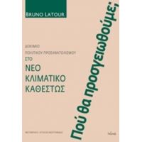 Πού Θα Προσγειωθούμε; - Bruno Latour