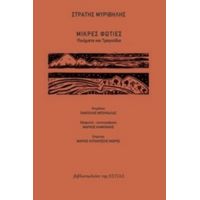 Μικρές Φωτιές - Στράτης Μυριβήλης