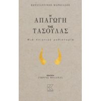 Η Απαγωγή Της Τασούλας - Κωνσταντίνος Μάρκελλος