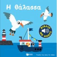 Η Θάλασσα