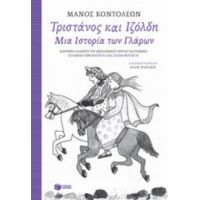 Τριστάνος Και Ιζόλδη