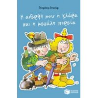 Η Αδερφή Μου Η Κλάρα Και Η Μεγάλη Πορεία - Ντιμίτερ Ινκιόφ