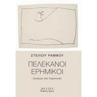 Πελεκάνοι Ερημικοί - Στέλιος Ράμφος