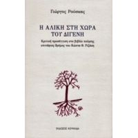 Η Αλίκη Στη Χώρα Του Διγενή - Γιώργος Ρούσκας