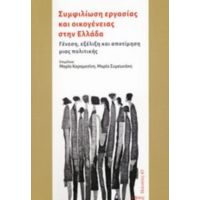 Συμφιλίωση Εργασίας Και Οικογένειας Στην Ελλάδα - Συλλογικό έργο