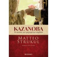 Καζανόβα: Η Σονάτα Των Ραγισμένων Καρδιών - Matteo Strukul